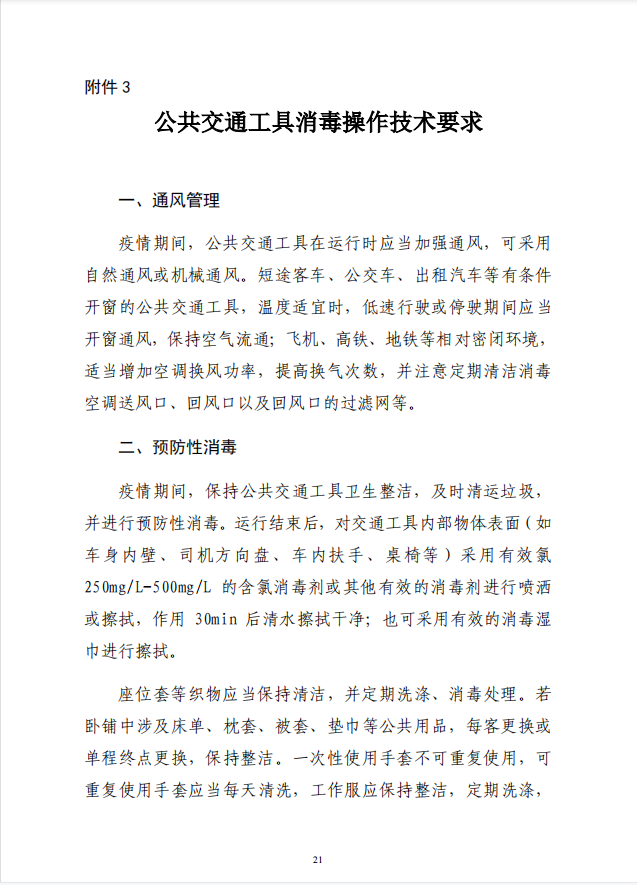 疾病預(yù)防控制局發(fā)系列法規(guī)3 | 公共交通工具消毒操作技術(shù)要求(圖2)