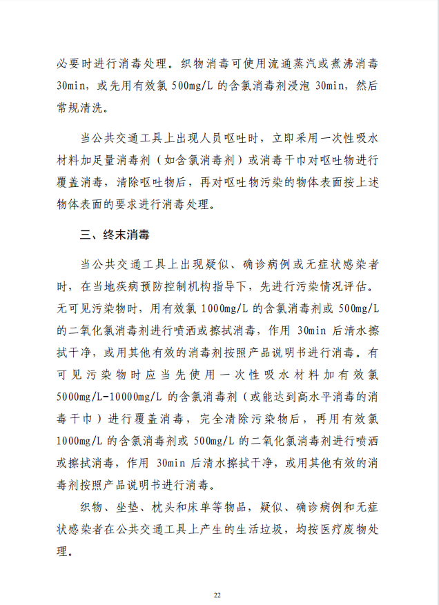 疾病預(yù)防控制局發(fā)系列法規(guī)3 | 公共交通工具消毒操作技術(shù)要求(圖3)