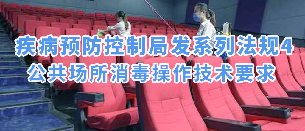 疾病預防控制局發(fā)系列法規(guī)4 | 公共場所消毒操作技術要求(圖1)