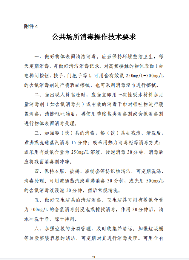疾病預防控制局發(fā)系列法規(guī)4 | 公共場所消毒操作技術要求(圖2)