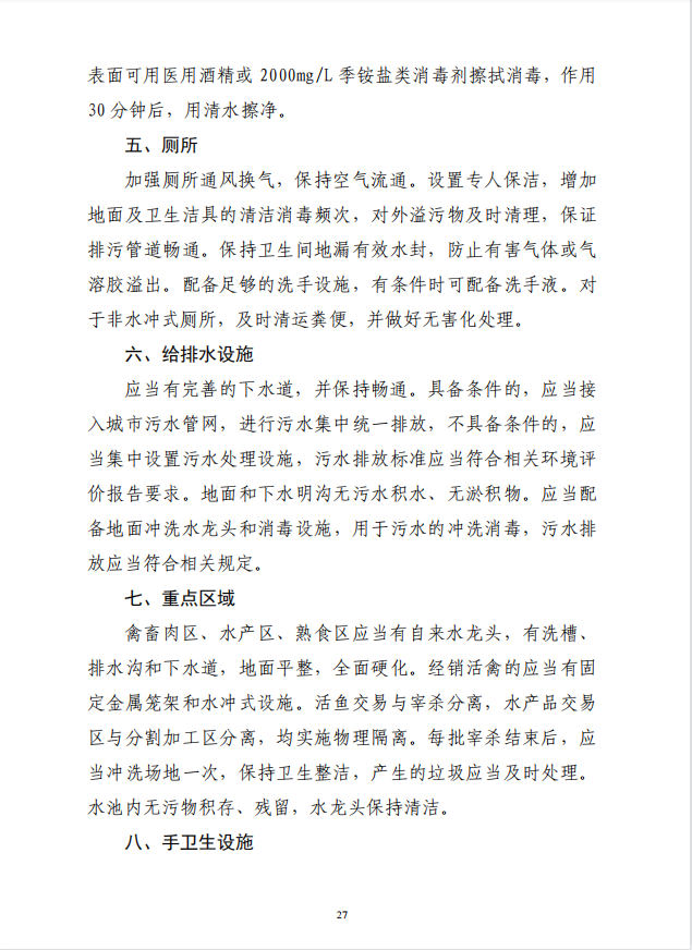 疾病預(yù)防控制局發(fā)系列法規(guī)5 | 農(nóng)貿(mào)（集貿(mào)）市場消毒操作技術(shù)要求(圖3)