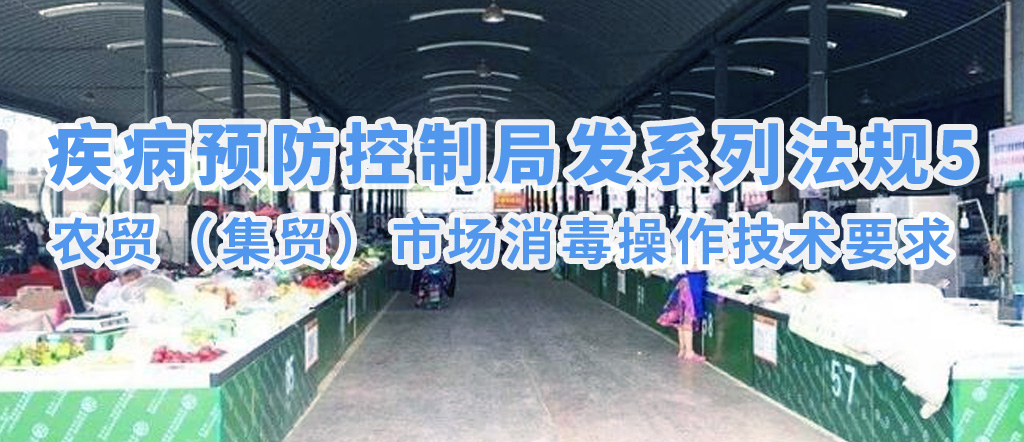 疾病預(yù)防控制局發(fā)系列法規(guī)5 | 農(nóng)貿(mào)（集貿(mào)）市場消毒操作技術(shù)要求(圖1)