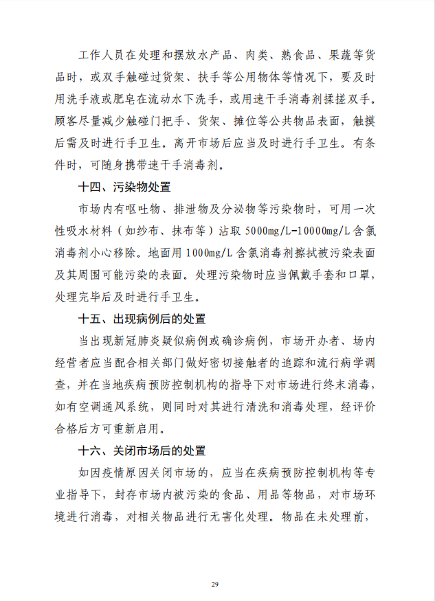 疾病預(yù)防控制局發(fā)系列法規(guī)5 | 農(nóng)貿(mào)（集貿(mào)）市場消毒操作技術(shù)要求(圖5)