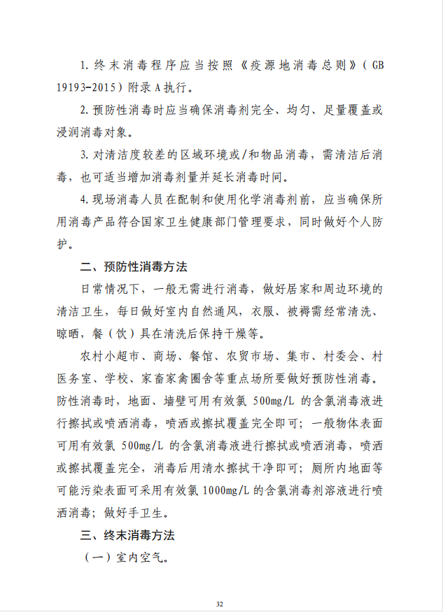 疾病預(yù)防控制局發(fā)系列法規(guī)6 | 農(nóng)村地區(qū)消毒操作技術(shù)要求(圖3)