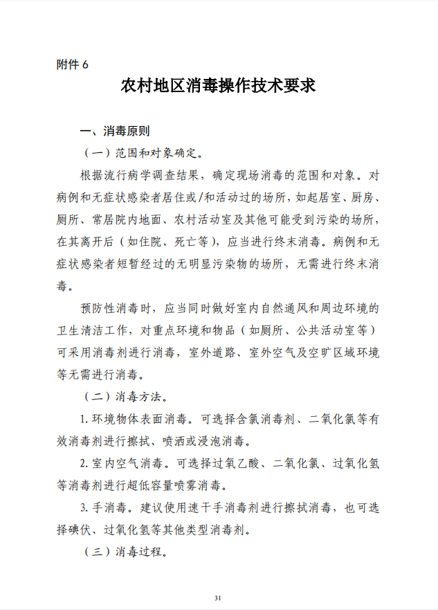 疾病預(yù)防控制局發(fā)系列法規(guī)6 | 農(nóng)村地區(qū)消毒操作技術(shù)要求(圖2)