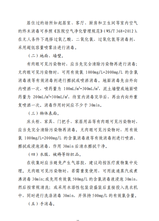 疾病預(yù)防控制局發(fā)系列法規(guī)6 | 農(nóng)村地區(qū)消毒操作技術(shù)要求(圖4)