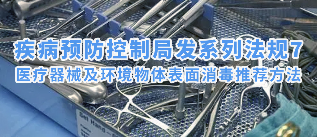 疾病預(yù)防控制局發(fā)系列法規(guī)7 | 醫(yī)療器械及環(huán)境物體表面消毒推薦方法(圖1)