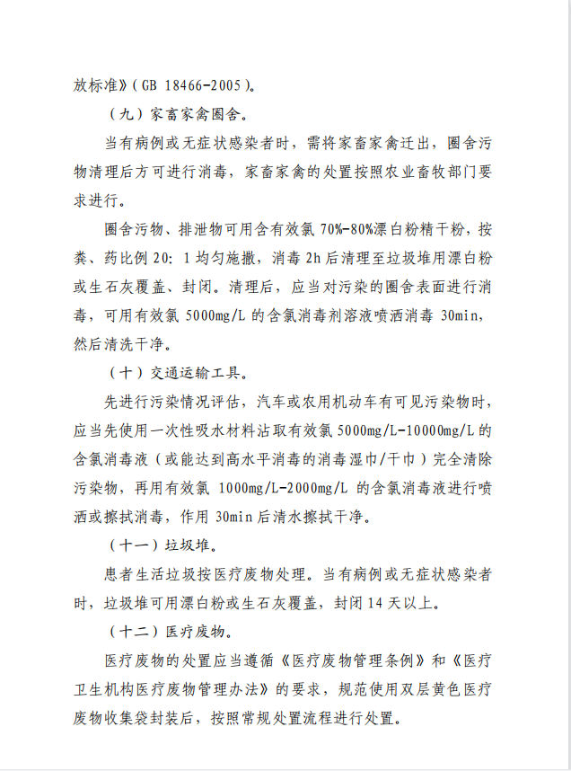 疾病預(yù)防控制局發(fā)系列法規(guī)6 | 農(nóng)村地區(qū)消毒操作技術(shù)要求(圖6)