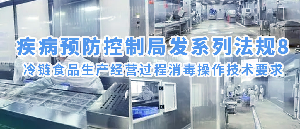 疾病預(yù)防控制局發(fā)系列法規(guī)8 | 冷鏈?zhǔn)称飞a(chǎn)經(jīng)營過程消毒操作技術(shù)要求(圖1)