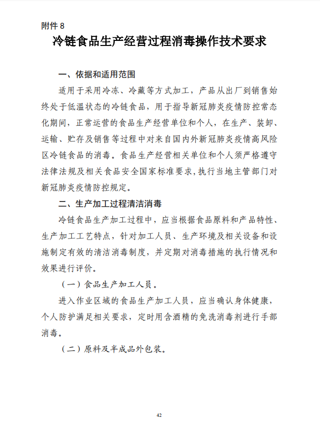 疾病預(yù)防控制局發(fā)系列法規(guī)8 | 冷鏈?zhǔn)称飞a(chǎn)經(jīng)營過程消毒操作技術(shù)要求(圖2)