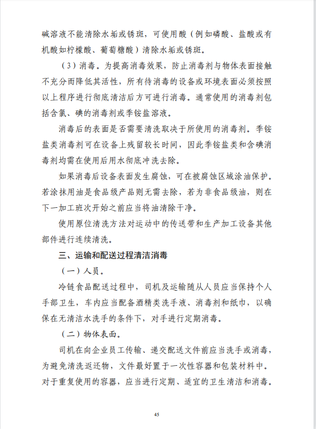 疾病預(yù)防控制局發(fā)系列法規(guī)8 | 冷鏈?zhǔn)称飞a(chǎn)經(jīng)營過程消毒操作技術(shù)要求(圖5)