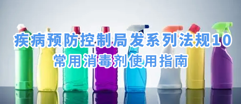 疾病預(yù)防控制局發(fā)系列法規(guī)10 |常用消毒劑使用指南(圖1)