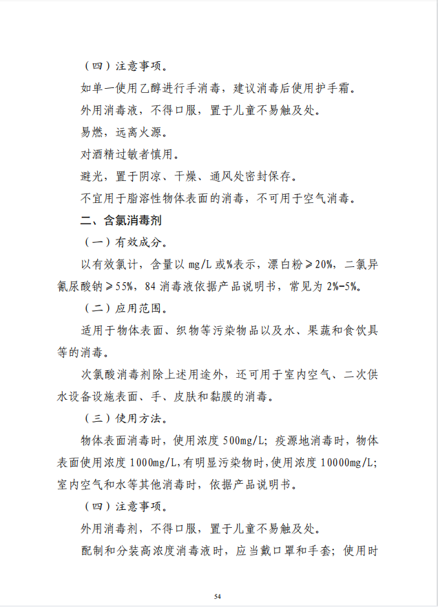 疾病預(yù)防控制局發(fā)系列法規(guī)10 |常用消毒劑使用指南(圖3)