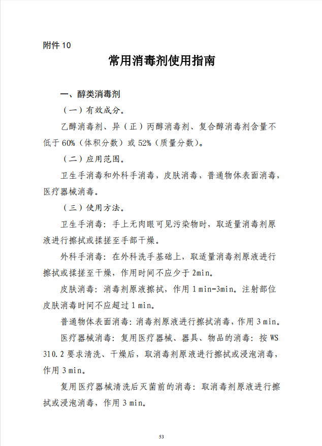 疾病預(yù)防控制局發(fā)系列法規(guī)10 |常用消毒劑使用指南(圖2)