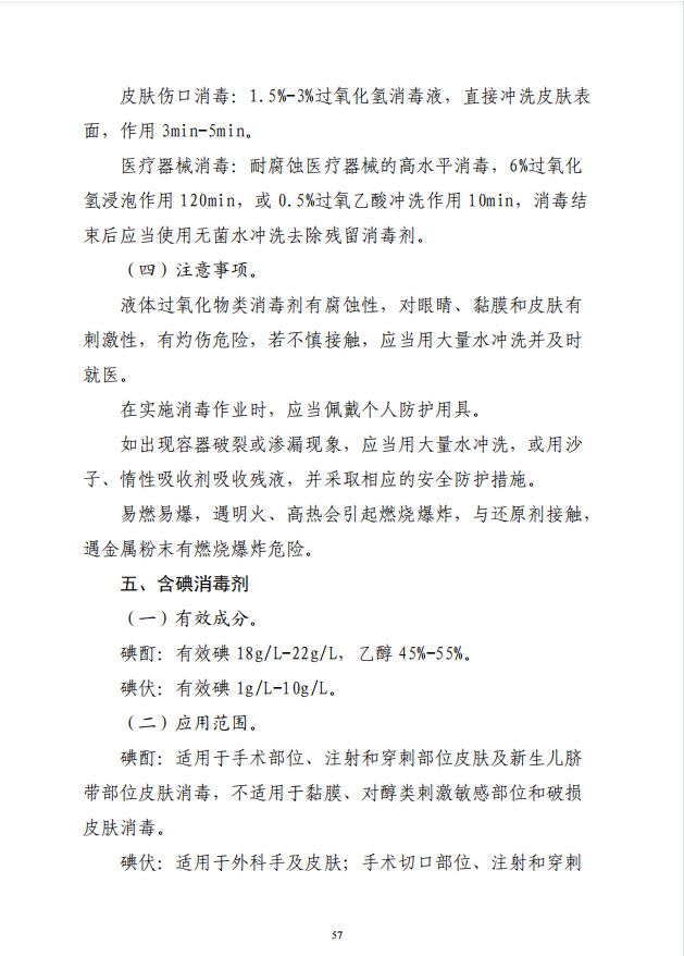 疾病預(yù)防控制局發(fā)系列法規(guī)10 |常用消毒劑使用指南(圖6)