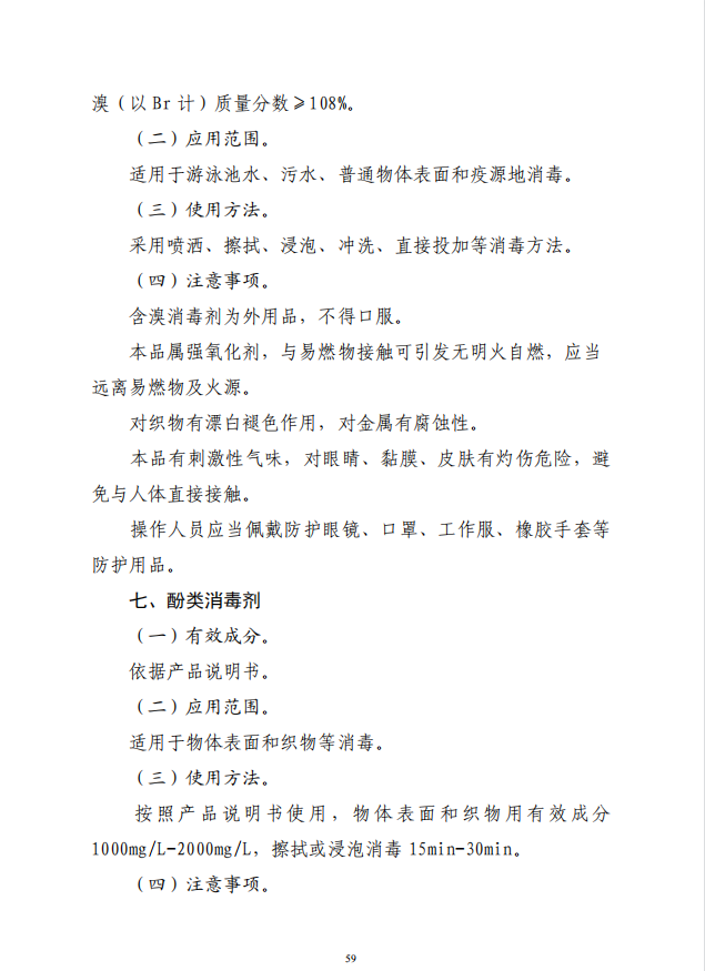 疾病預(yù)防控制局發(fā)系列法規(guī)10 |常用消毒劑使用指南(圖8)