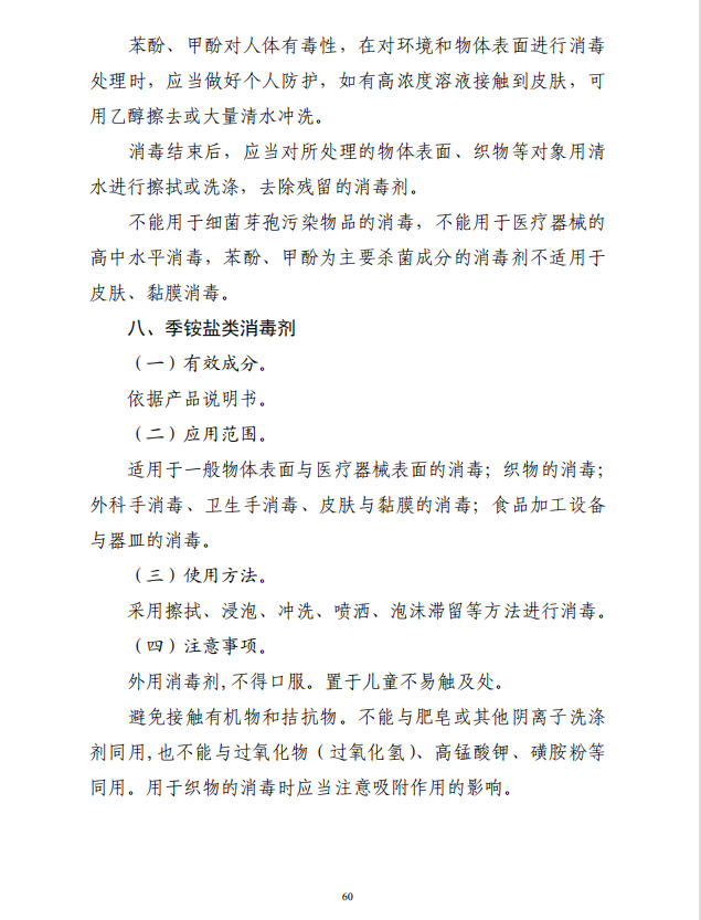 疾病預(yù)防控制局發(fā)系列法規(guī)10 |常用消毒劑使用指南(圖9)