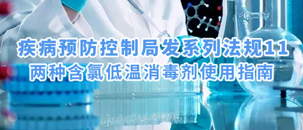疾病預(yù)防控制局發(fā)系列法規(guī)11 |兩種含氯低溫消毒劑使用指南(圖1)