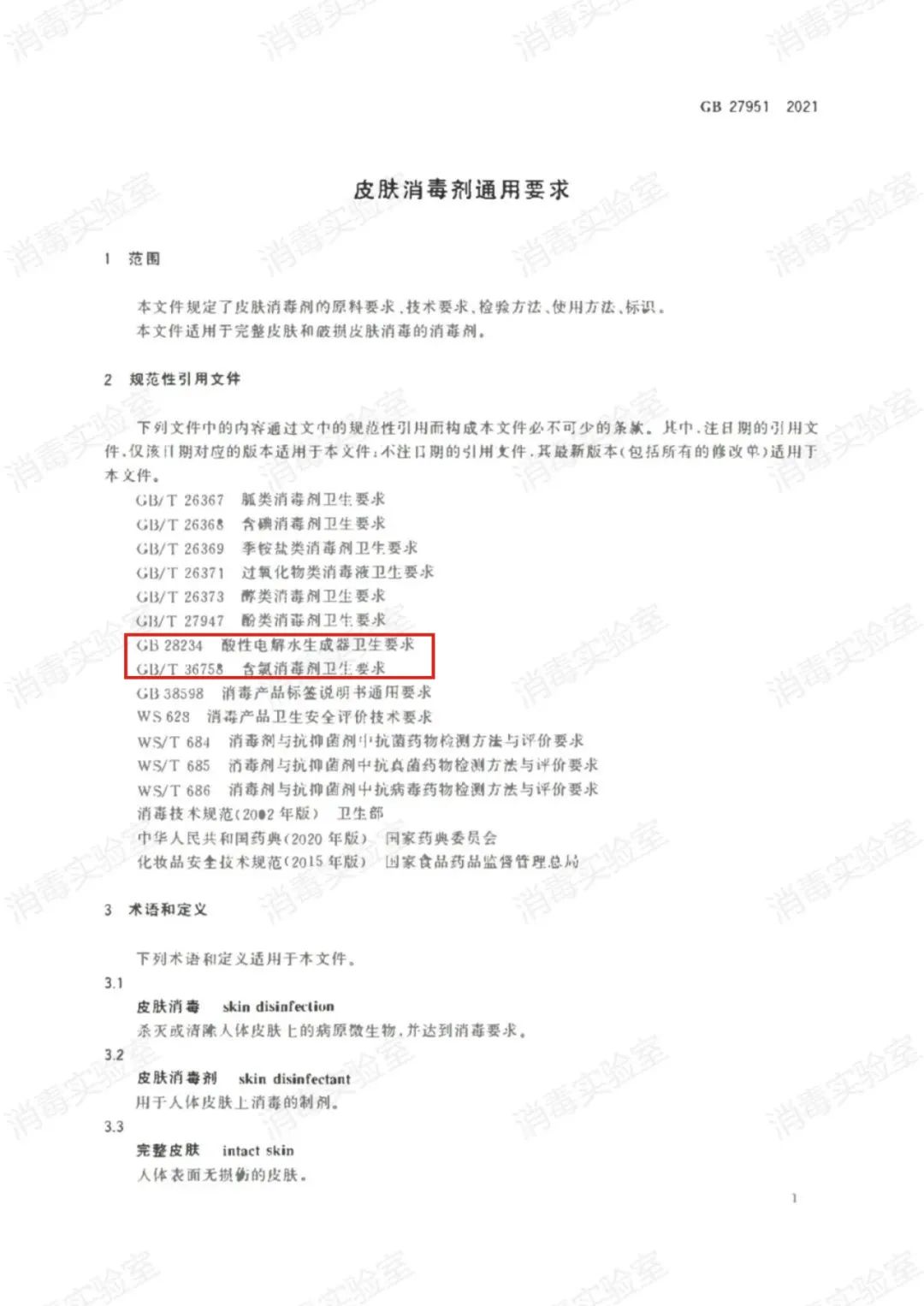最新標(biāo)準(zhǔn) | GB 27951-2021 皮膚消毒劑通用要求  2022年11月01日正式實(shí)施(圖4)
