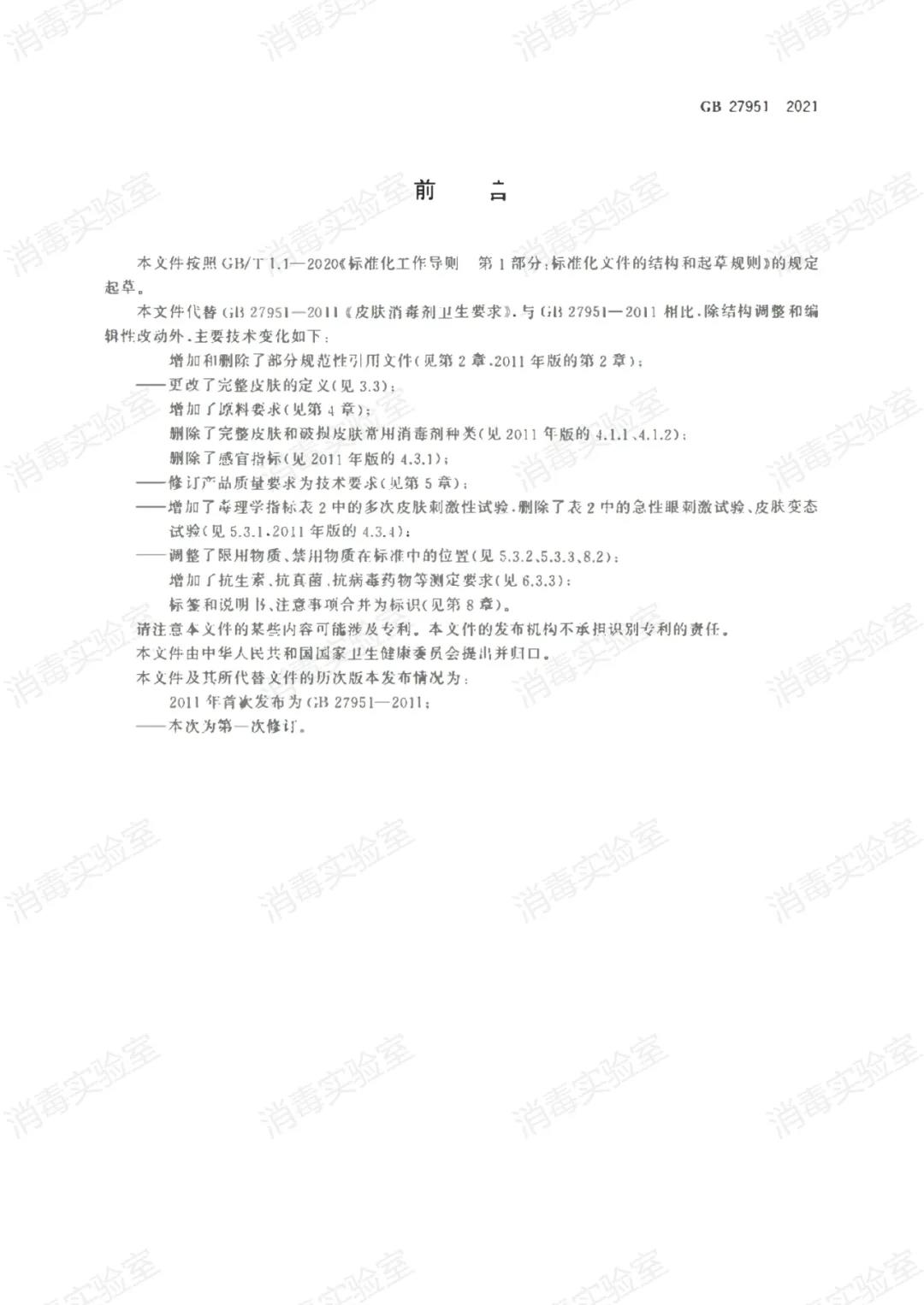 最新標(biāo)準(zhǔn) | GB 27951-2021 皮膚消毒劑通用要求  2022年11月01日正式實(shí)施(圖3)