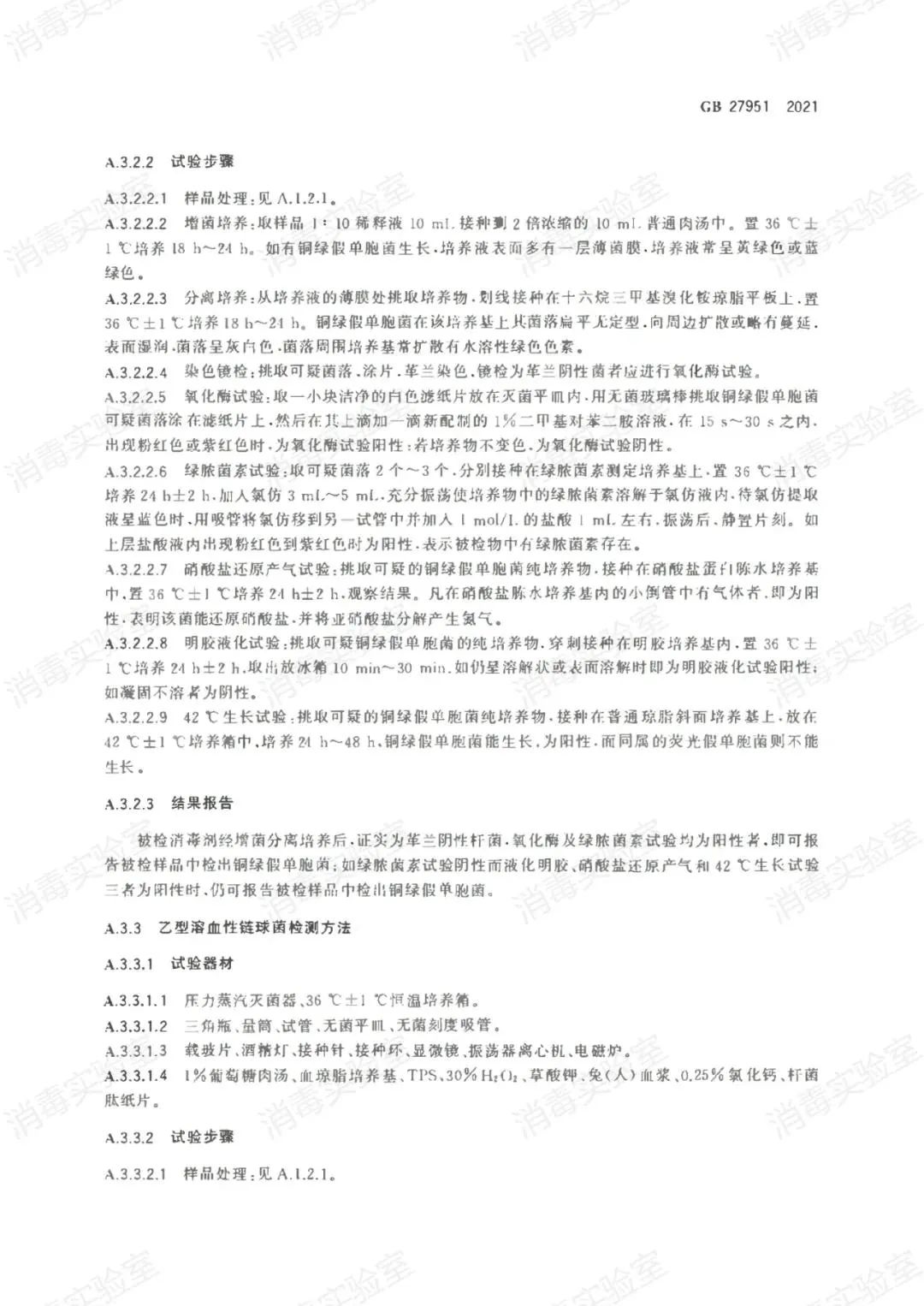 最新標(biāo)準(zhǔn) | GB 27951-2021 皮膚消毒劑通用要求  2022年11月01日正式實(shí)施(圖10)