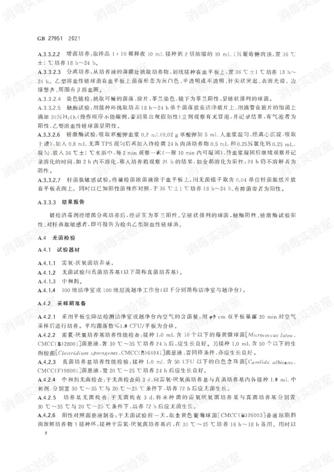 最新標(biāo)準(zhǔn) | GB 27951-2021 皮膚消毒劑通用要求  2022年11月01日正式實(shí)施(圖11)