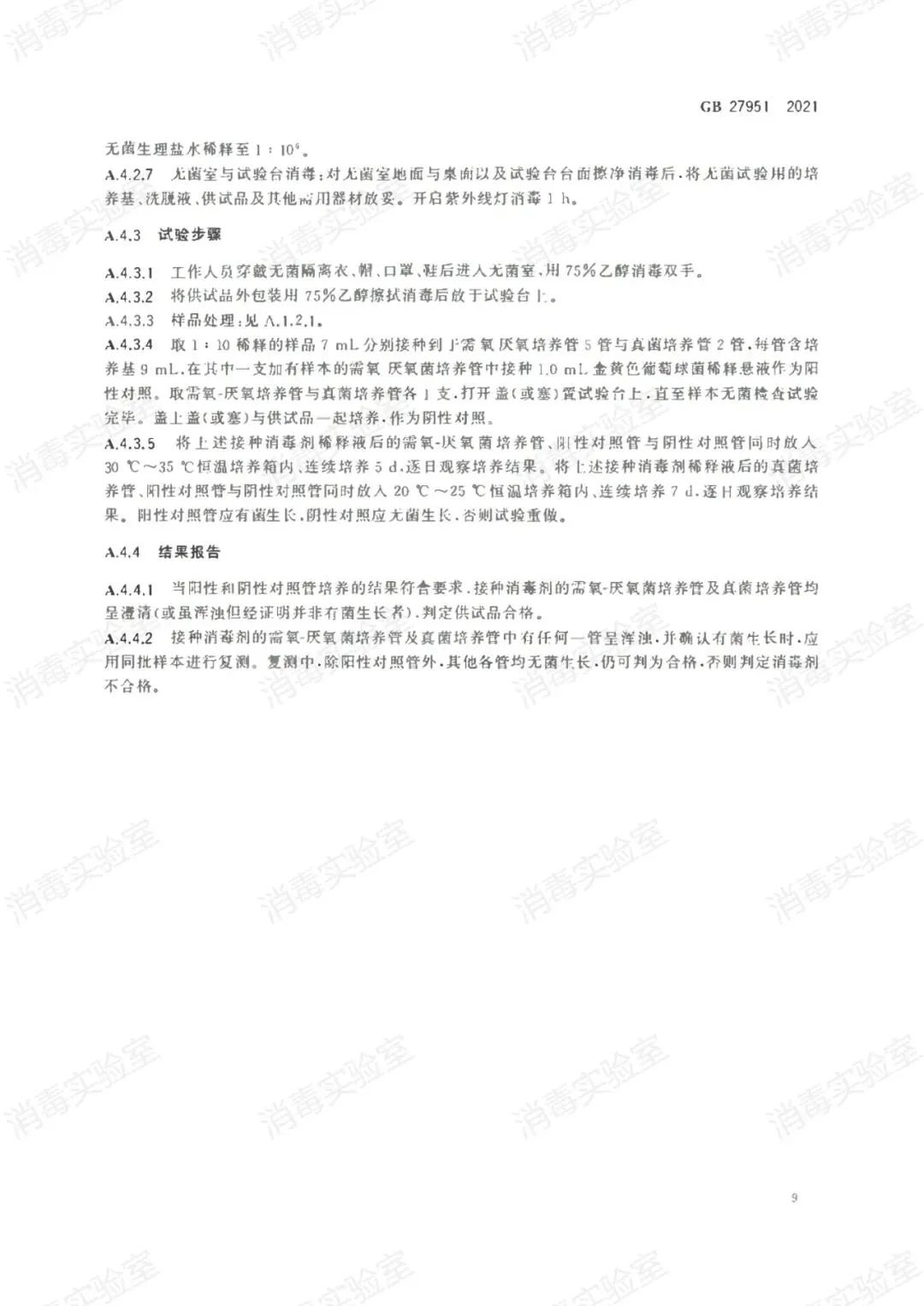 最新標(biāo)準(zhǔn) | GB 27951-2021 皮膚消毒劑通用要求  2022年11月01日正式實(shí)施(圖12)