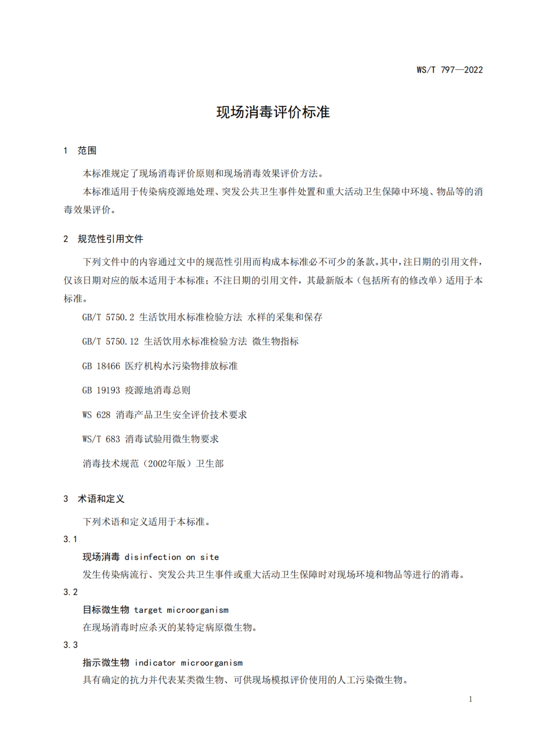 新發(fā)布|WS/T797-2022國(guó)家衛(wèi)生行業(yè)《現(xiàn)場(chǎng)消毒評(píng)價(jià)標(biāo)準(zhǔn)》(圖3)