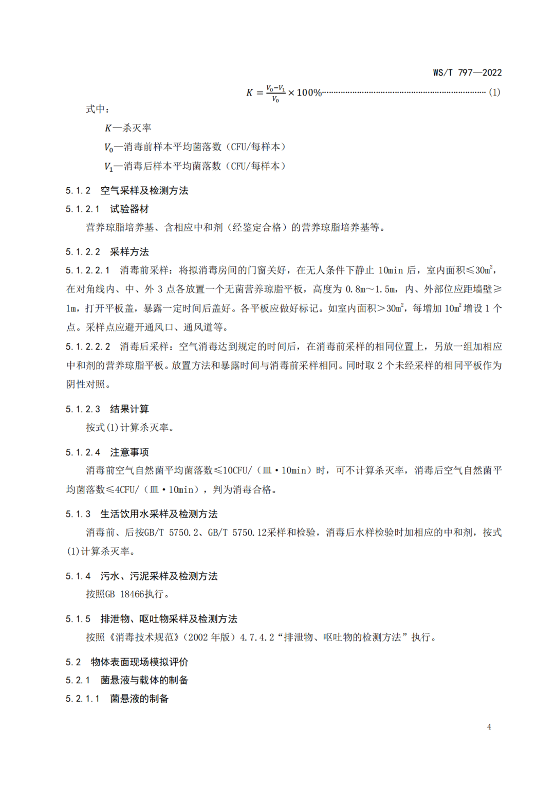 新發(fā)布|WS/T797-2022國(guó)家衛(wèi)生行業(yè)《現(xiàn)場(chǎng)消毒評(píng)價(jià)標(biāo)準(zhǔn)》(圖6)