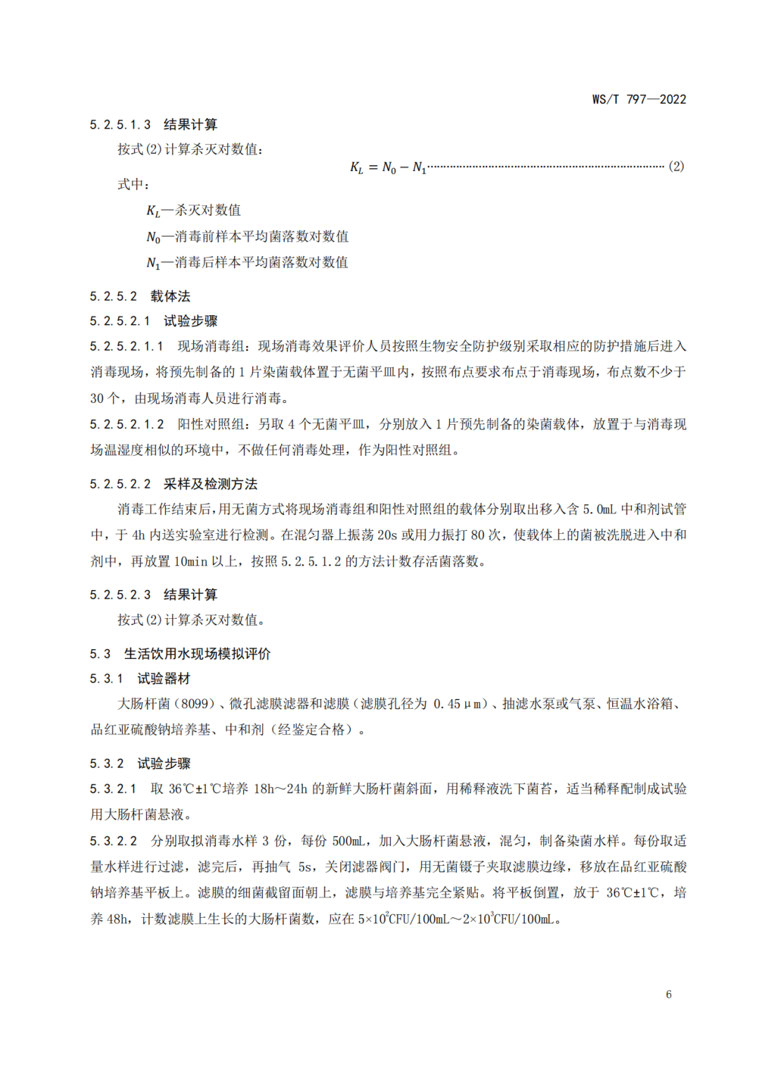新發(fā)布|WS/T797-2022國(guó)家衛(wèi)生行業(yè)《現(xiàn)場(chǎng)消毒評(píng)價(jià)標(biāo)準(zhǔn)》(圖8)