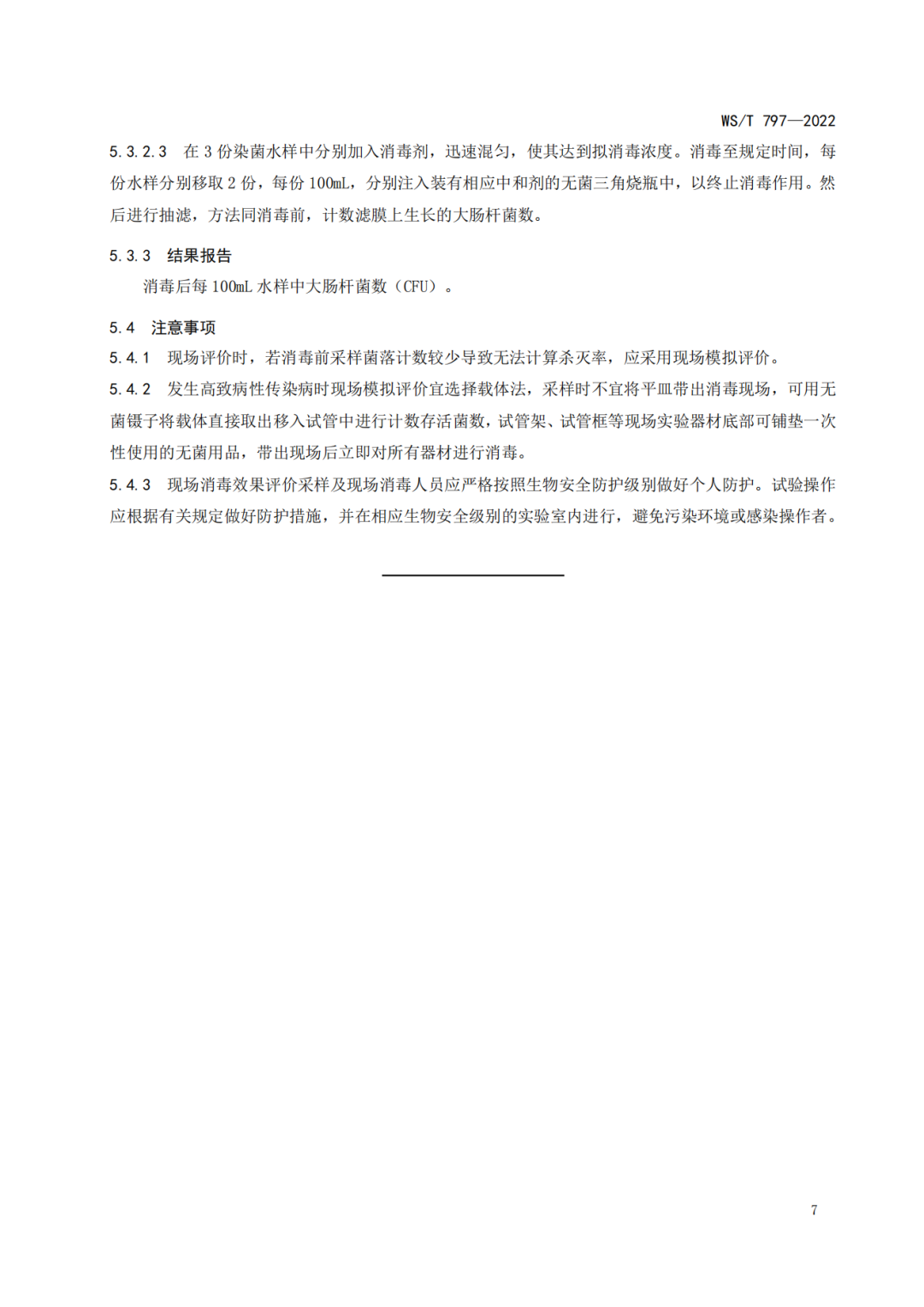 新發(fā)布|WS/T797-2022國(guó)家衛(wèi)生行業(yè)《現(xiàn)場(chǎng)消毒評(píng)價(jià)標(biāo)準(zhǔn)》(圖9)