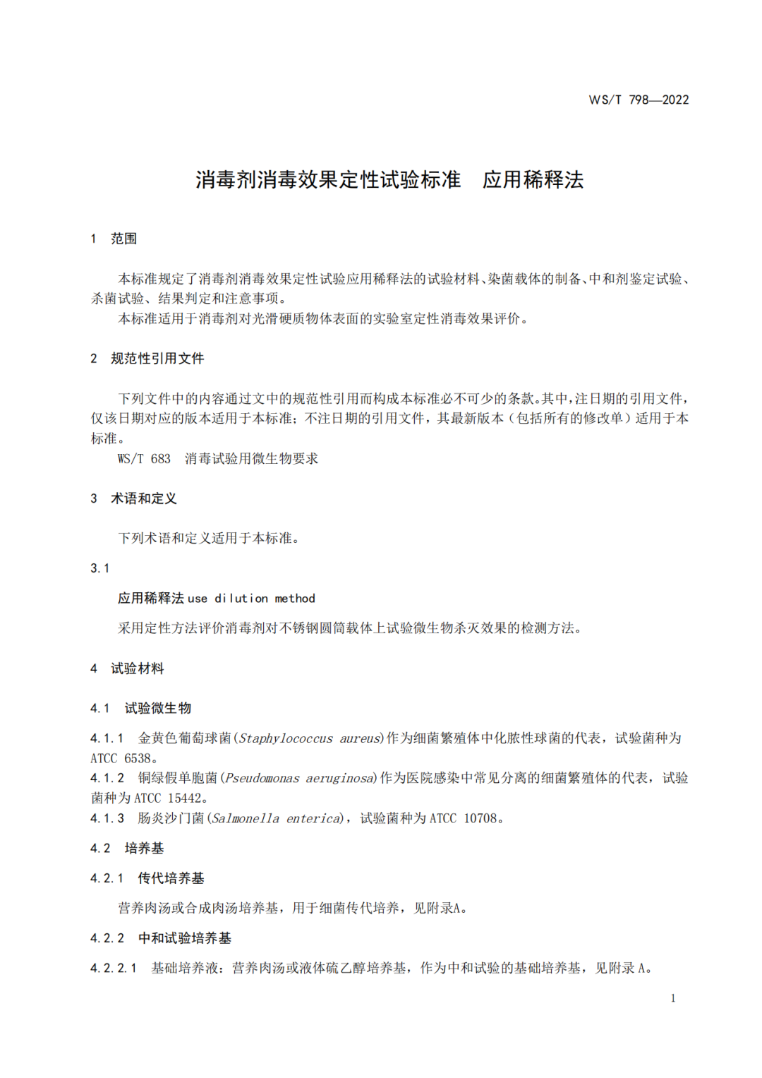 2022年6月1日起實(shí)施 WS/T798-2022《消毒劑消毒效果定性實(shí)驗(yàn)標(biāo)準(zhǔn)應(yīng)用稀釋法》(圖3)