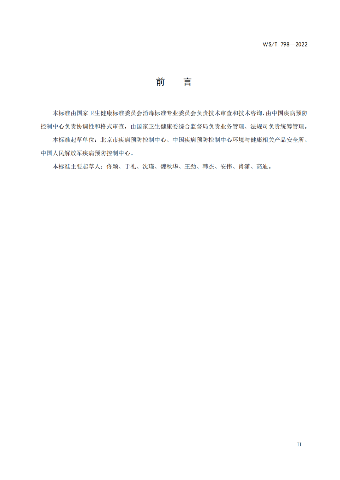 2022年6月1日起實(shí)施 WS/T798-2022《消毒劑消毒效果定性實(shí)驗(yàn)標(biāo)準(zhǔn)應(yīng)用稀釋法》(圖2)