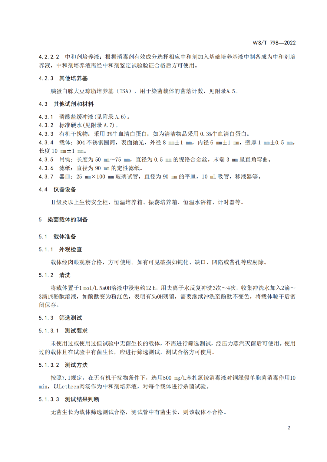 2022年6月1日起實(shí)施 WS/T798-2022《消毒劑消毒效果定性實(shí)驗(yàn)標(biāo)準(zhǔn)應(yīng)用稀釋法》(圖4)