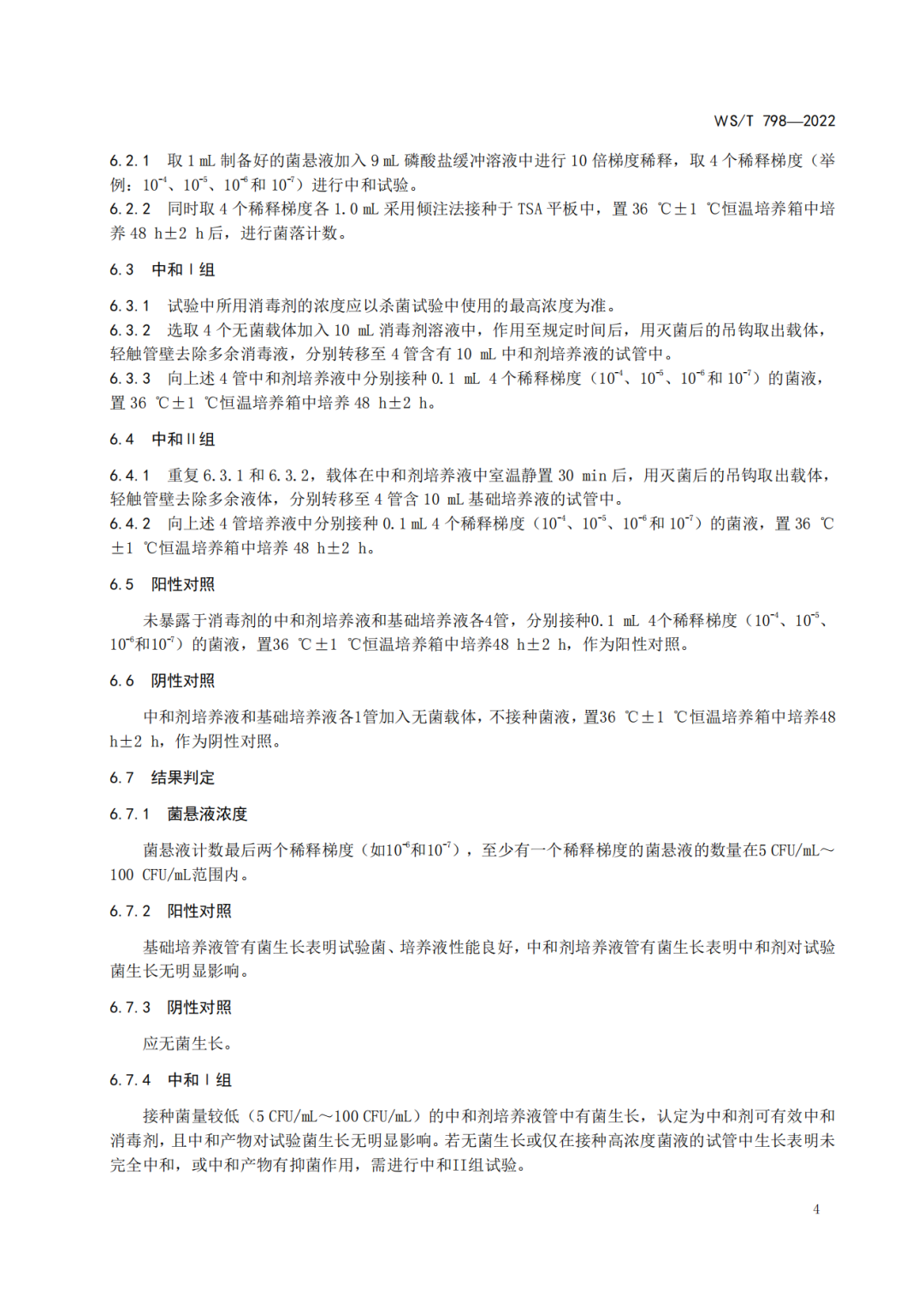 2022年6月1日起實(shí)施 WS/T798-2022《消毒劑消毒效果定性實(shí)驗(yàn)標(biāo)準(zhǔn)應(yīng)用稀釋法》(圖6)