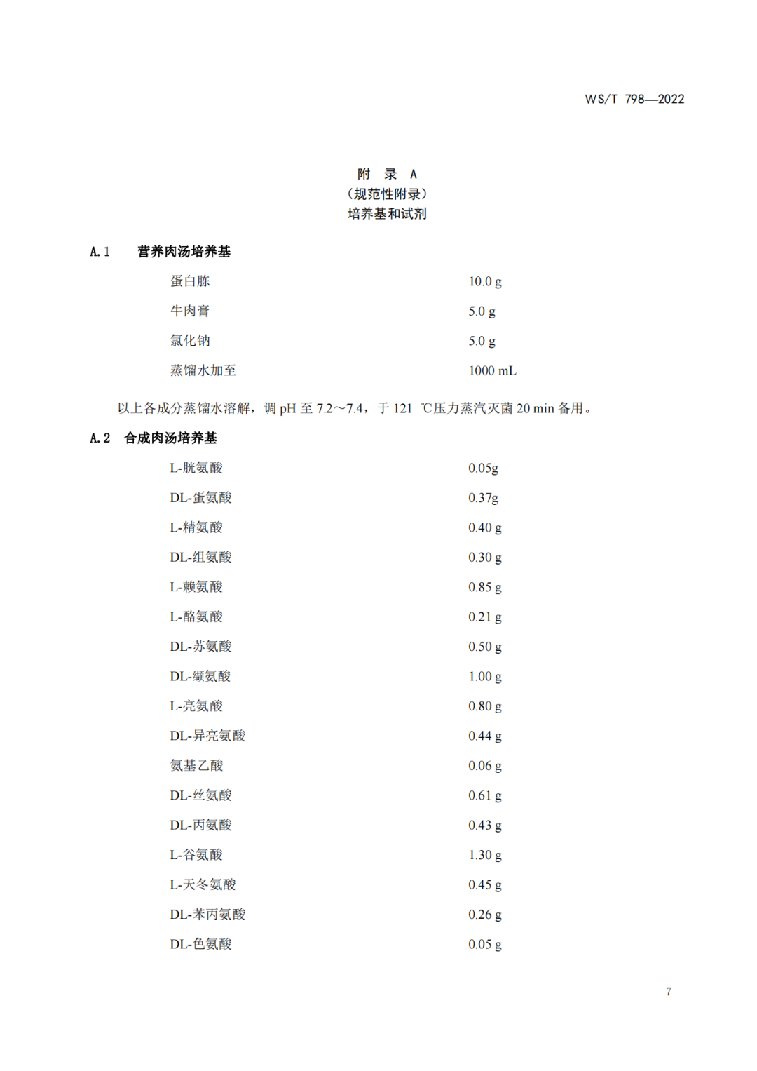 2022年6月1日起實(shí)施 WS/T798-2022《消毒劑消毒效果定性實(shí)驗(yàn)標(biāo)準(zhǔn)應(yīng)用稀釋法》(圖9)