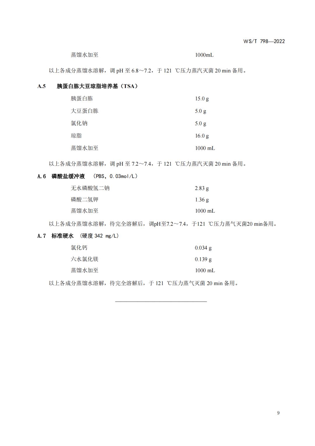 2022年6月1日起實(shí)施 WS/T798-2022《消毒劑消毒效果定性實(shí)驗(yàn)標(biāo)準(zhǔn)應(yīng)用稀釋法》(圖11)