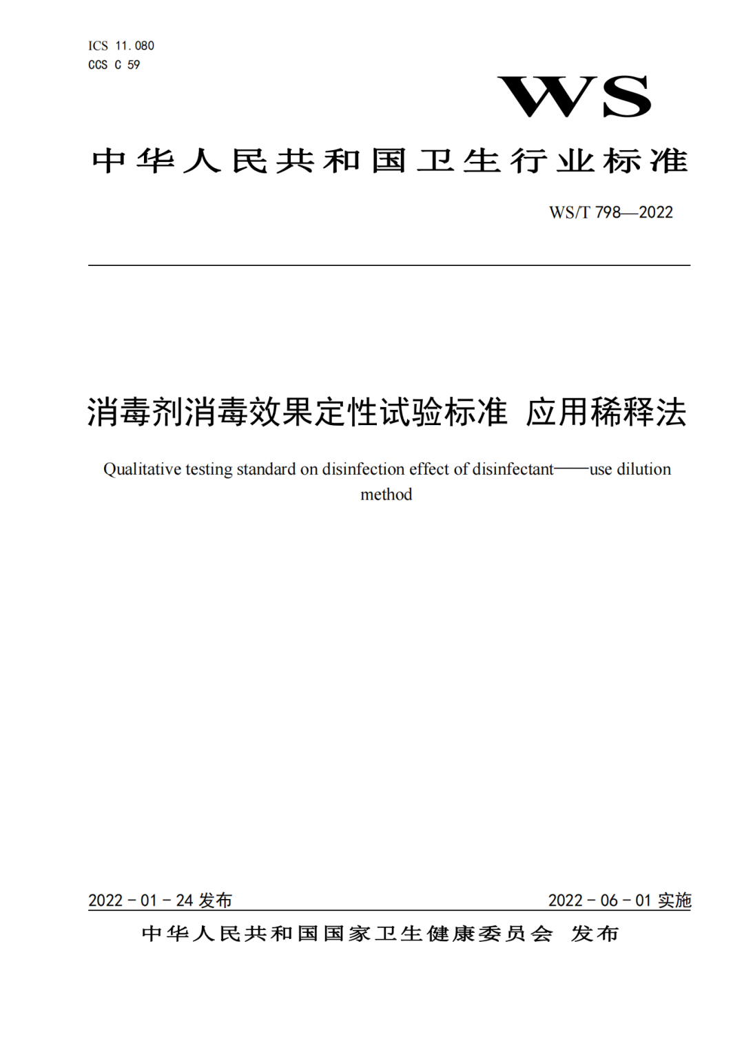 2022年6月1日起實(shí)施 WS/T798-2022《消毒劑消毒效果定性實(shí)驗(yàn)標(biāo)準(zhǔn)應(yīng)用稀釋法》(圖12)