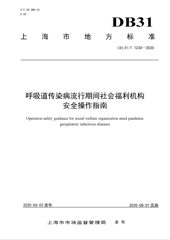 微酸性次氯酸水消毒被列入上海市地方標(biāo)準(zhǔn)DB 31/T1230-2020《呼吸道傳染病流行期間社會(huì)福利機(jī)構(gòu) 安全操作指南》(圖1)