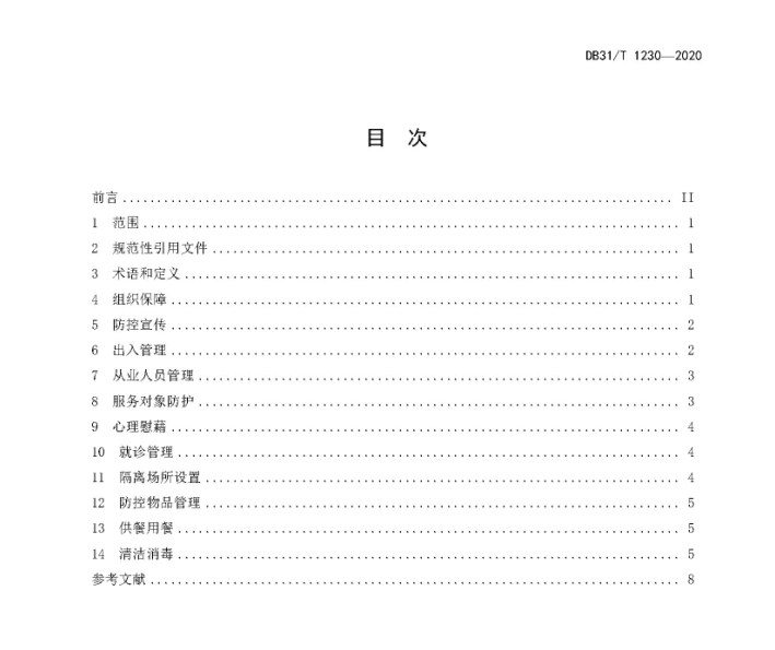微酸性次氯酸水消毒被列入上海市地方標(biāo)準(zhǔn)DB 31/T1230-2020《呼吸道傳染病流行期間社會(huì)福利機(jī)構(gòu) 安全操作指南》(圖2)