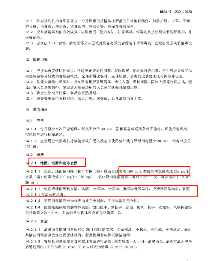 微酸性次氯酸水消毒被列入上海市地方標(biāo)準(zhǔn)DB 31/T1230-2020《呼吸道傳染病流行期間社會(huì)福利機(jī)構(gòu) 安全操作指南》(圖8)