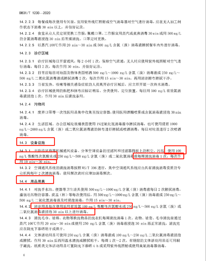 微酸性次氯酸水消毒被列入上海市地方標(biāo)準(zhǔn)DB 31/T1230-2020《呼吸道傳染病流行期間社會(huì)福利機(jī)構(gòu) 安全操作指南》(圖9)