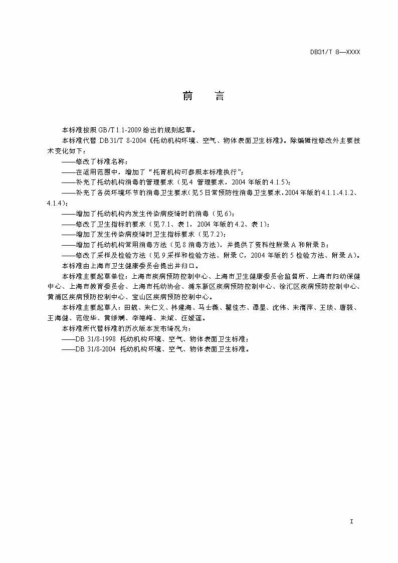 滬市監(jiān)標技〔2020〕387號 《托幼機構(gòu)消毒衛(wèi)生標準》(圖2)