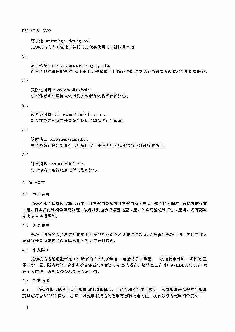 滬市監(jiān)標技〔2020〕387號 《托幼機構(gòu)消毒衛(wèi)生標準》(圖4)