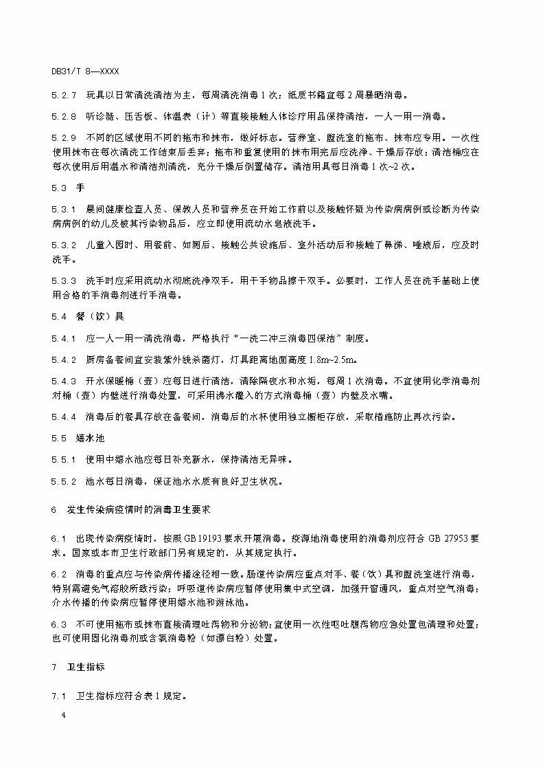 滬市監(jiān)標技〔2020〕387號 《托幼機構(gòu)消毒衛(wèi)生標準》(圖6)