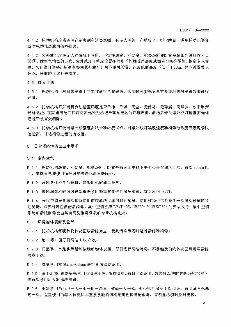 滬市監(jiān)標技〔2020〕387號 《托幼機構(gòu)消毒衛(wèi)生標準》(圖5)