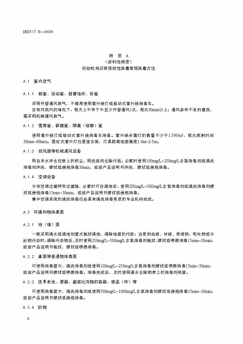 滬市監(jiān)標技〔2020〕387號 《托幼機構(gòu)消毒衛(wèi)生標準》(圖8)