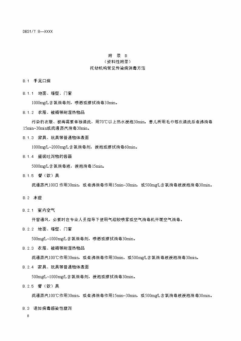 滬市監(jiān)標技〔2020〕387號 《托幼機構(gòu)消毒衛(wèi)生標準》(圖10)