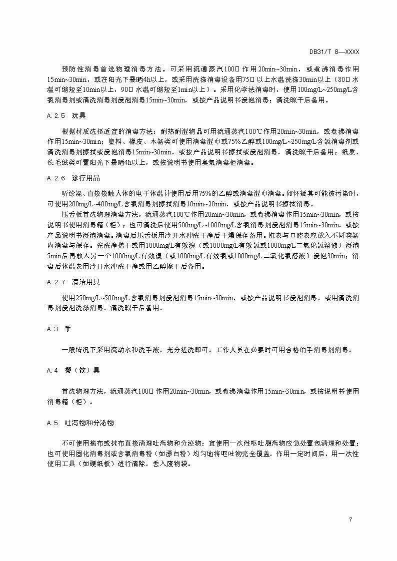 滬市監(jiān)標技〔2020〕387號 《托幼機構(gòu)消毒衛(wèi)生標準》(圖9)