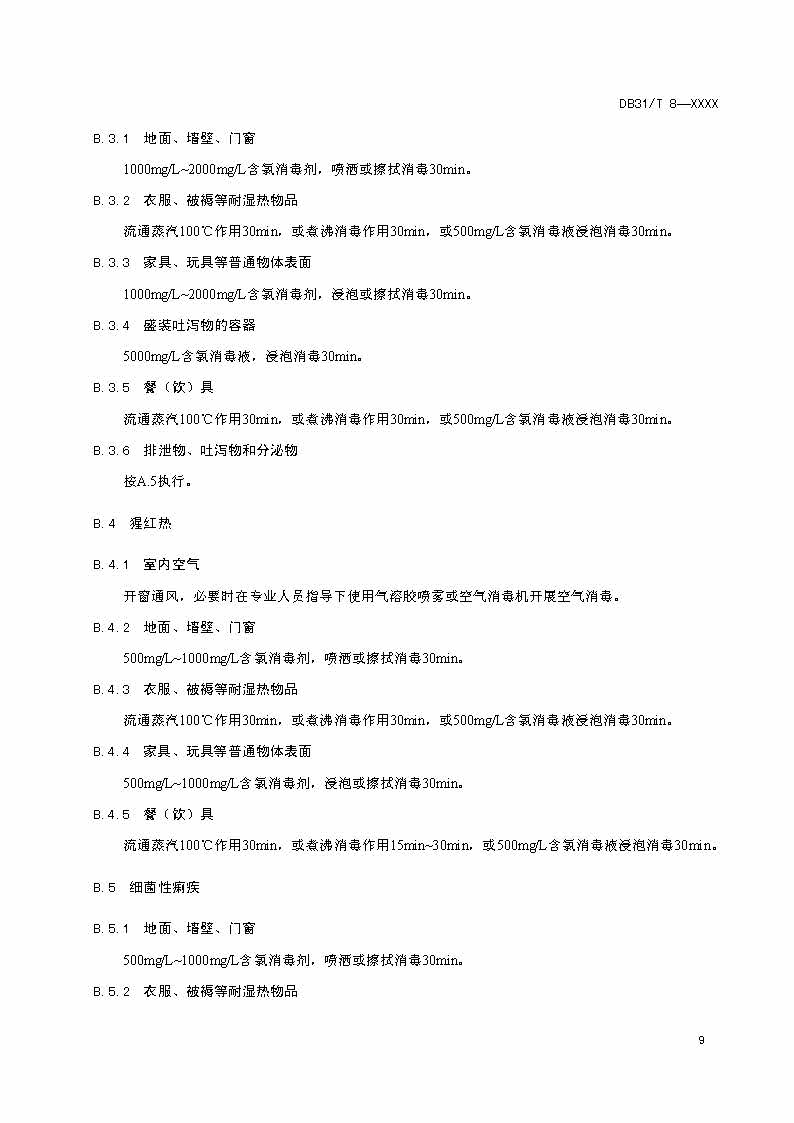 滬市監(jiān)標技〔2020〕387號 《托幼機構(gòu)消毒衛(wèi)生標準》(圖11)